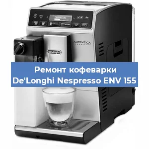 Ремонт кофемашины De'Longhi Nespresso ENV 155 в Челябинске